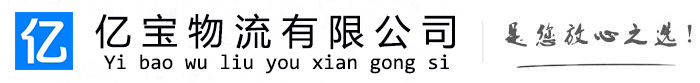 黄山亿宝物流运输公司